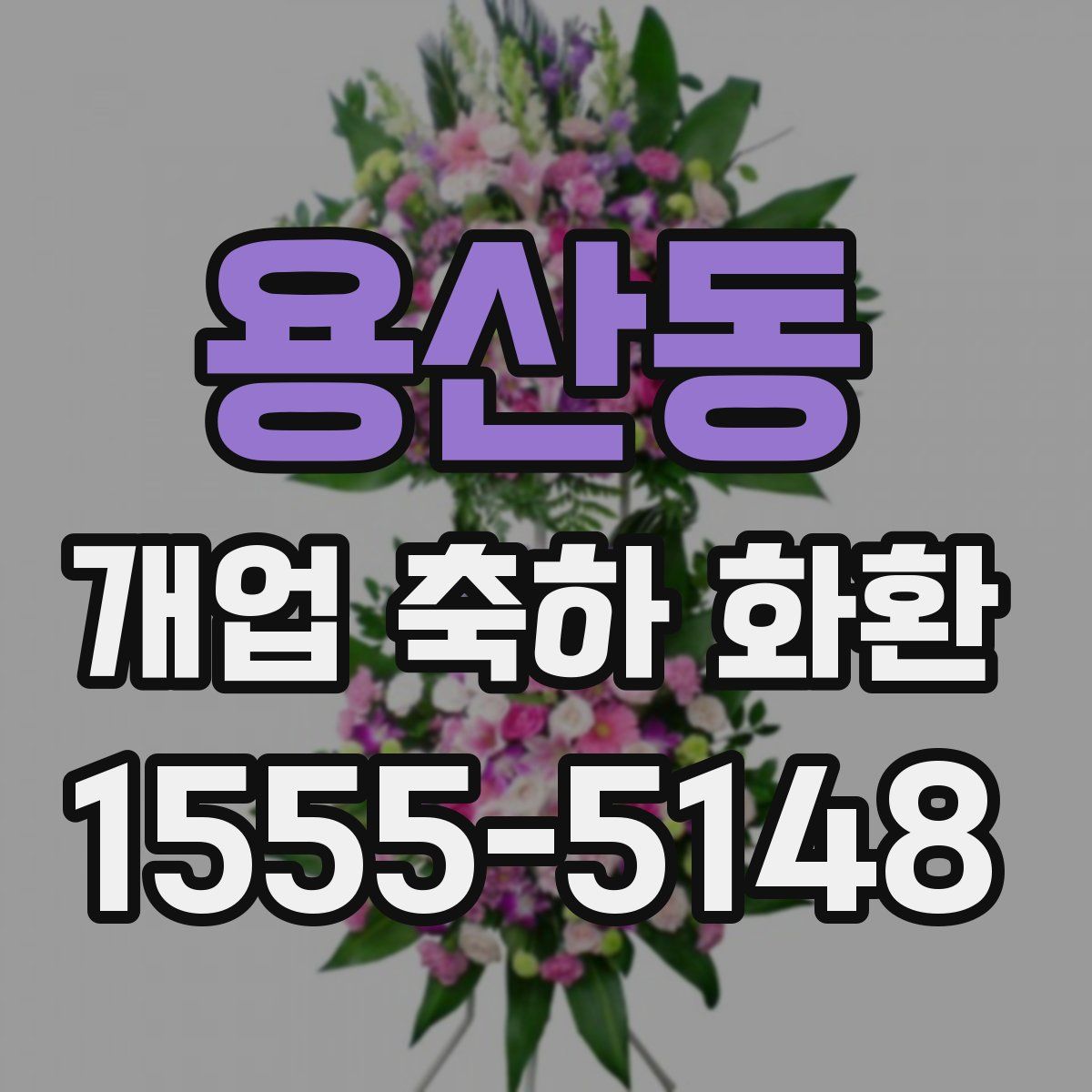용산동 개업 축하 화환