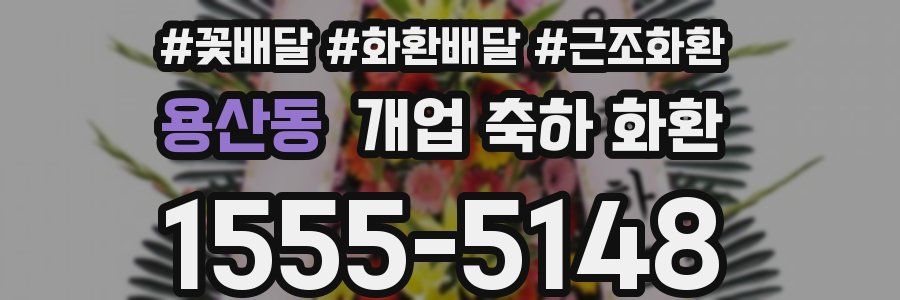 용산동 개업 축하 화환