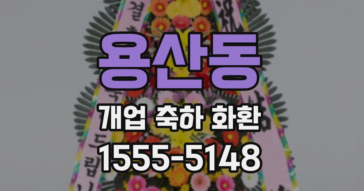 용산동 개업 축하 화환