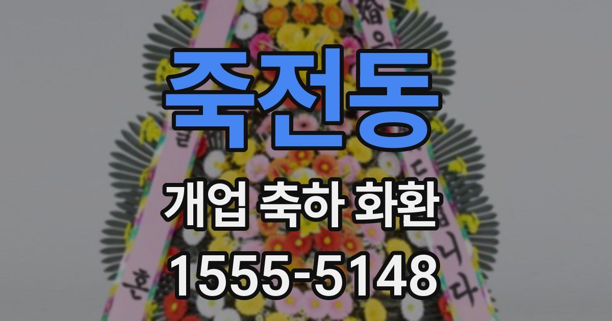 죽전동 개업 축하 화환