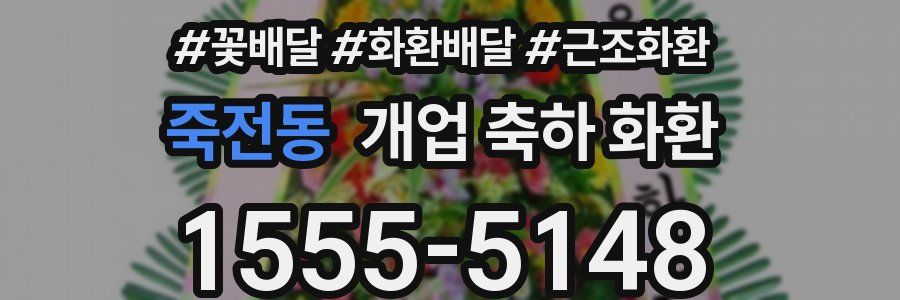 죽전동 개업 축하 화환