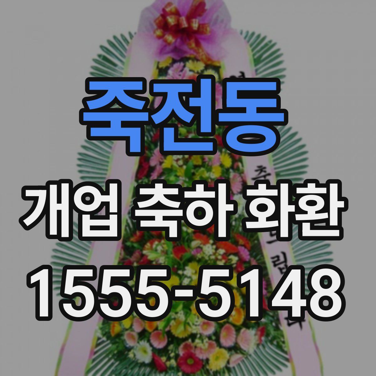 죽전동 개업 축하 화환