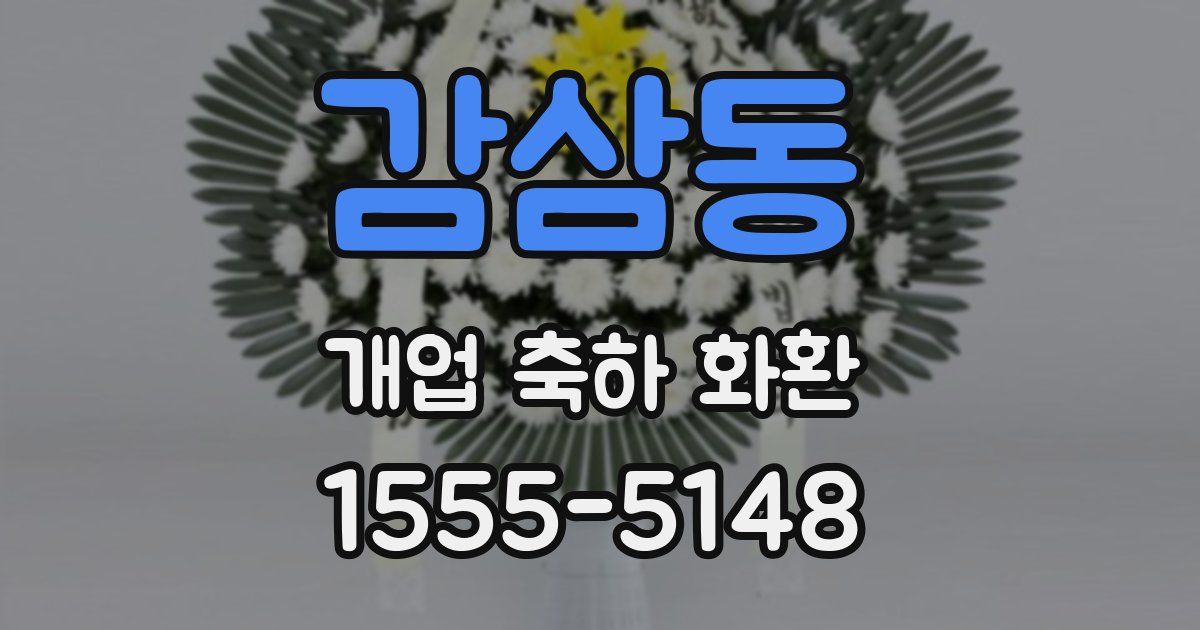 감삼동 개업 축하 화환