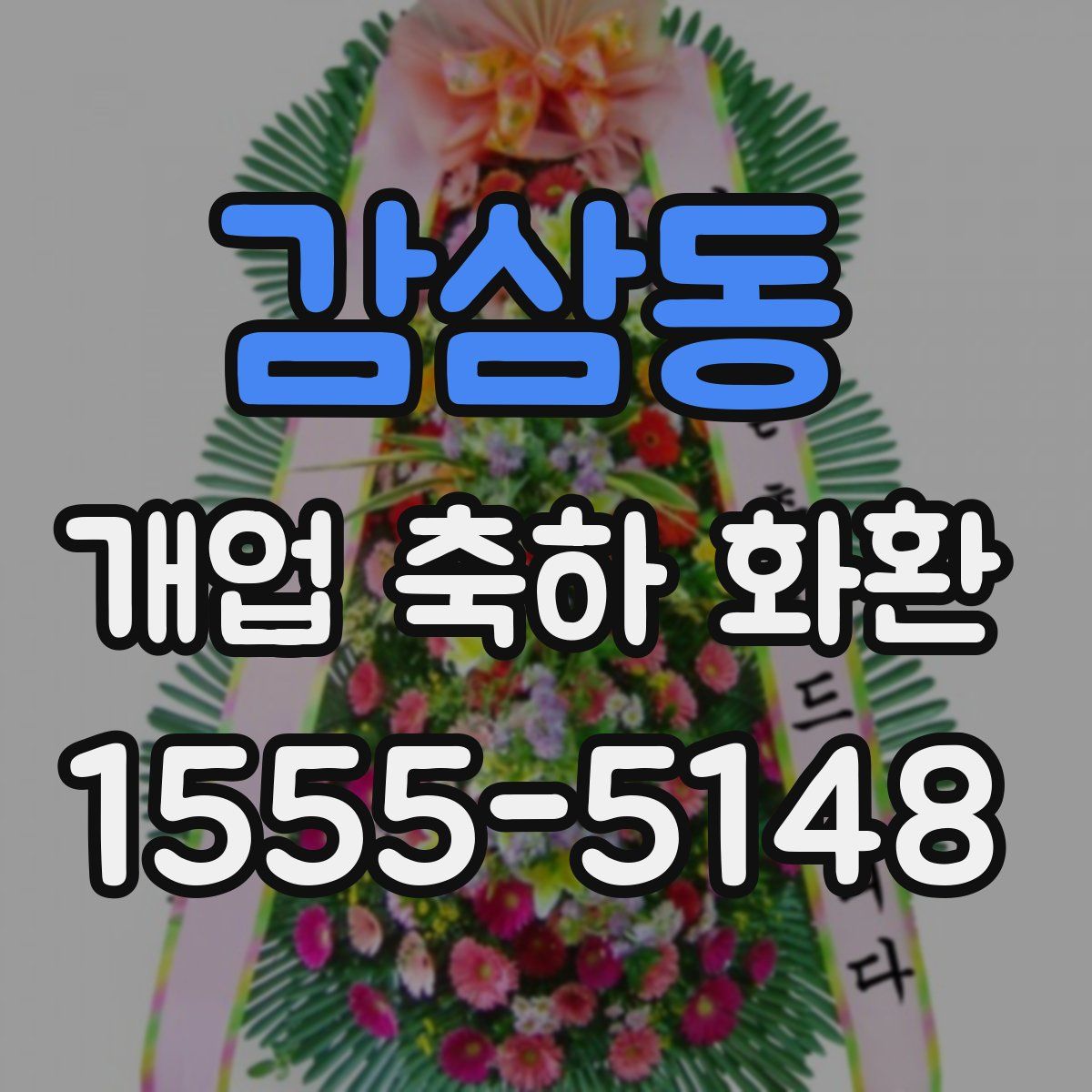감삼동 개업 축하 화환