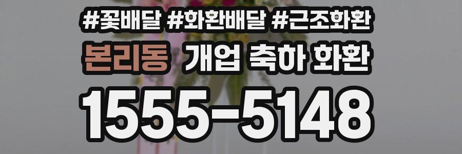 본리동 개업 축하 화환