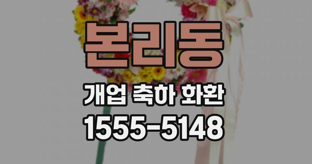 본리동 개업 축하 화환