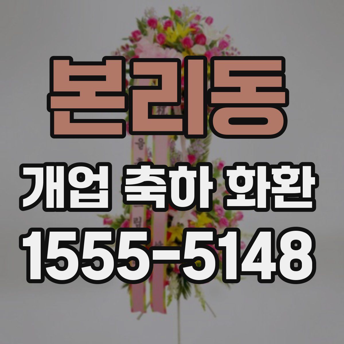본리동 개업 축하 화환