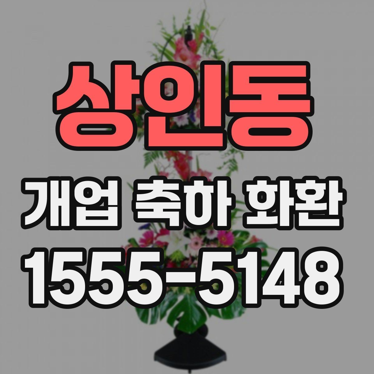 상인동 개업 축하 화환 사진으로 고를 때 유의점
