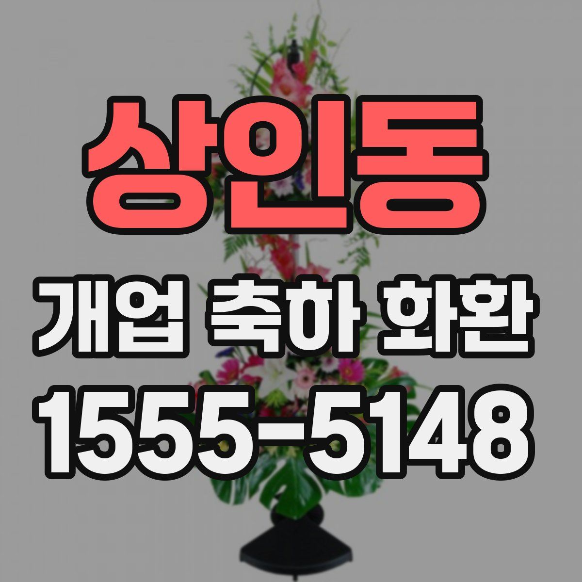 상인동 개업 축하 화환