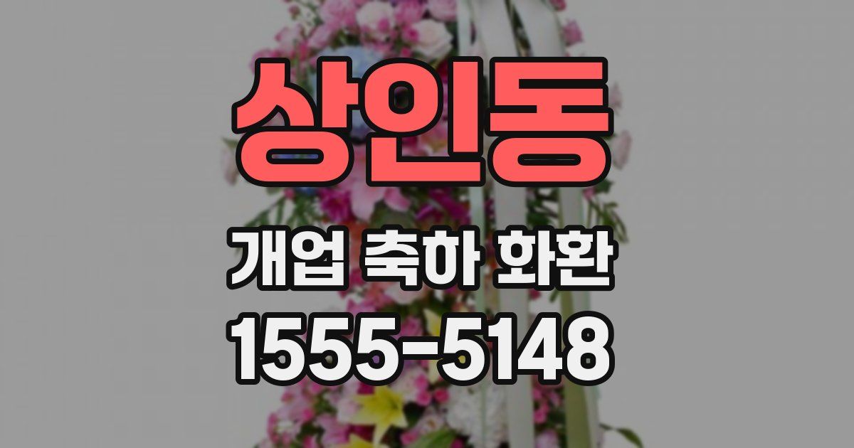 상인동 개업 축하 화환