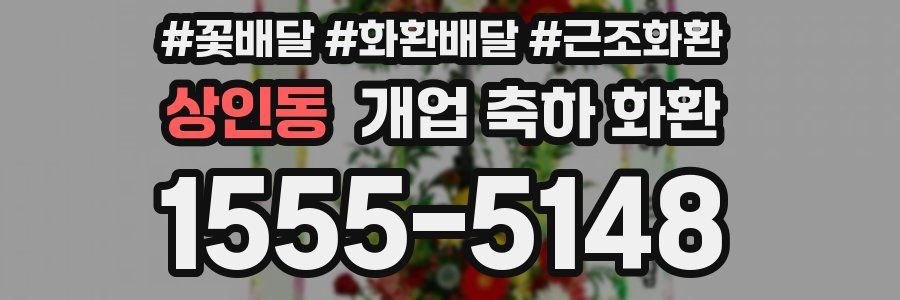 상인동 개업 축하 화환