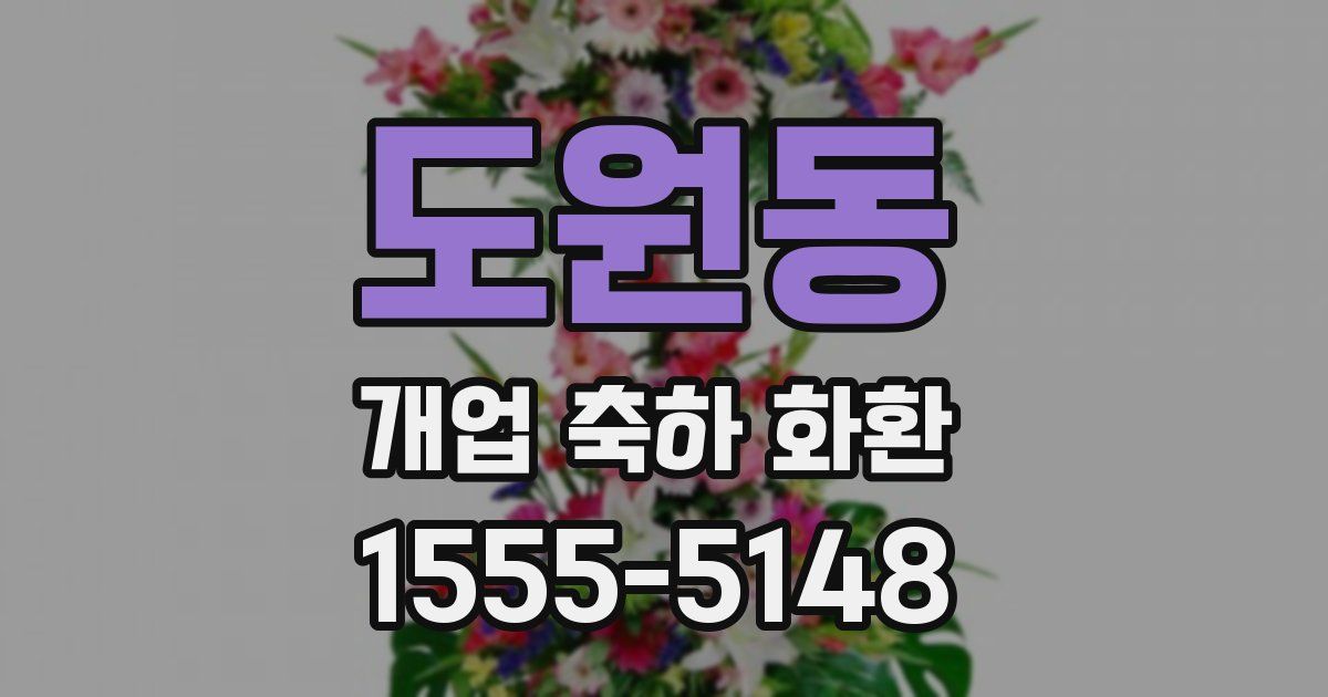 도원동 개업 축하 화환