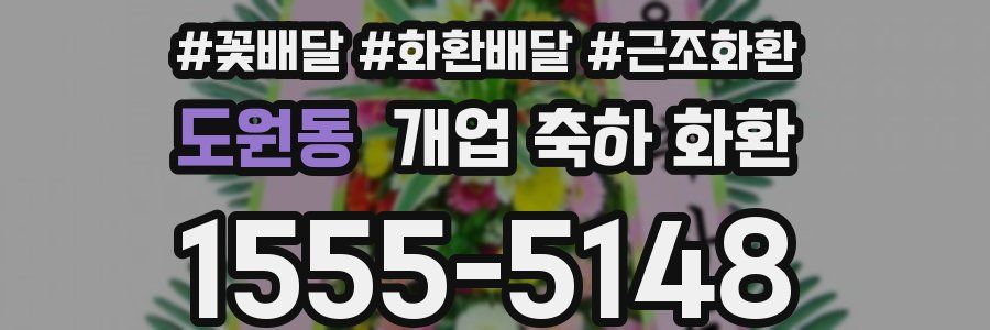 도원동 개업 축하 화환