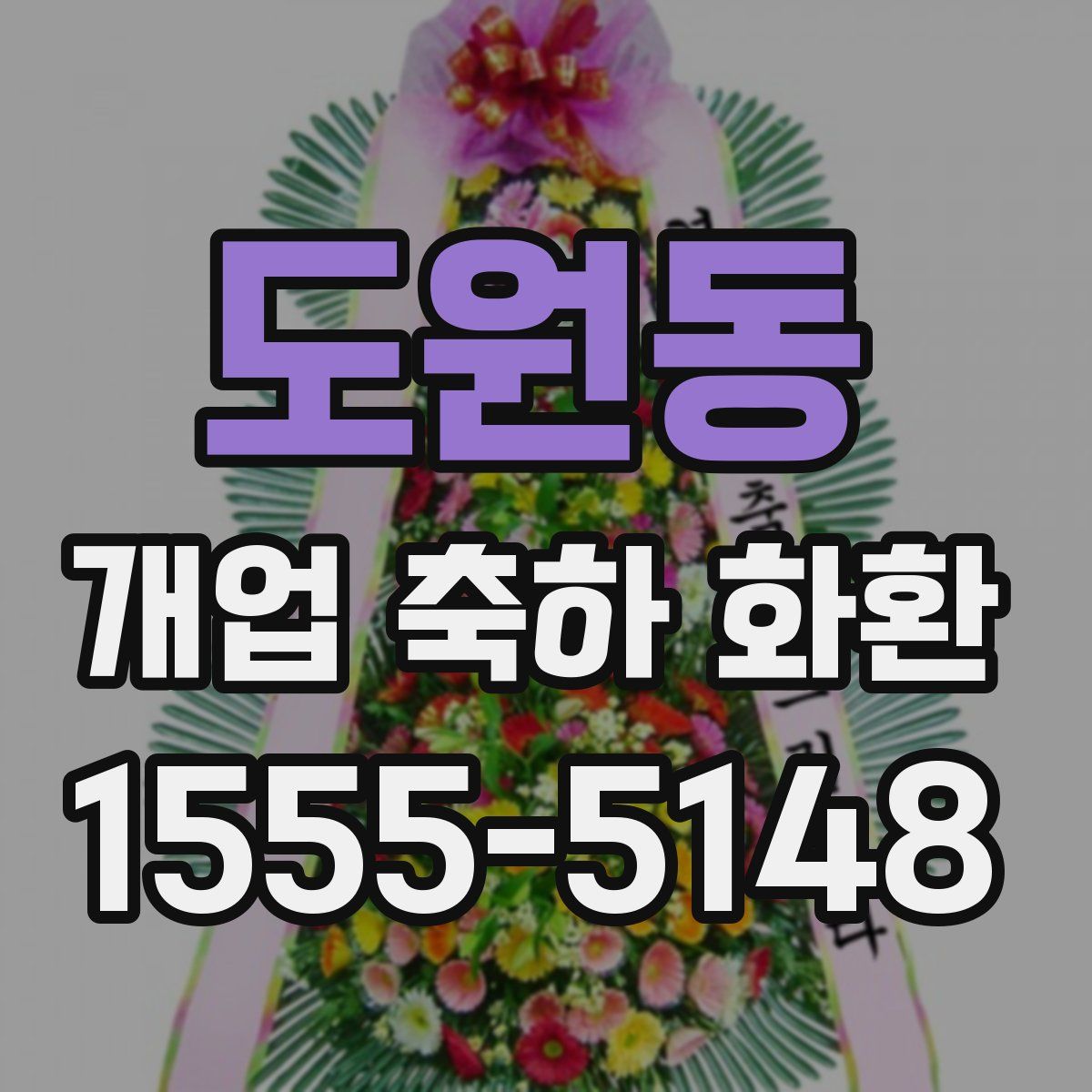 도원동 개업 축하 화환