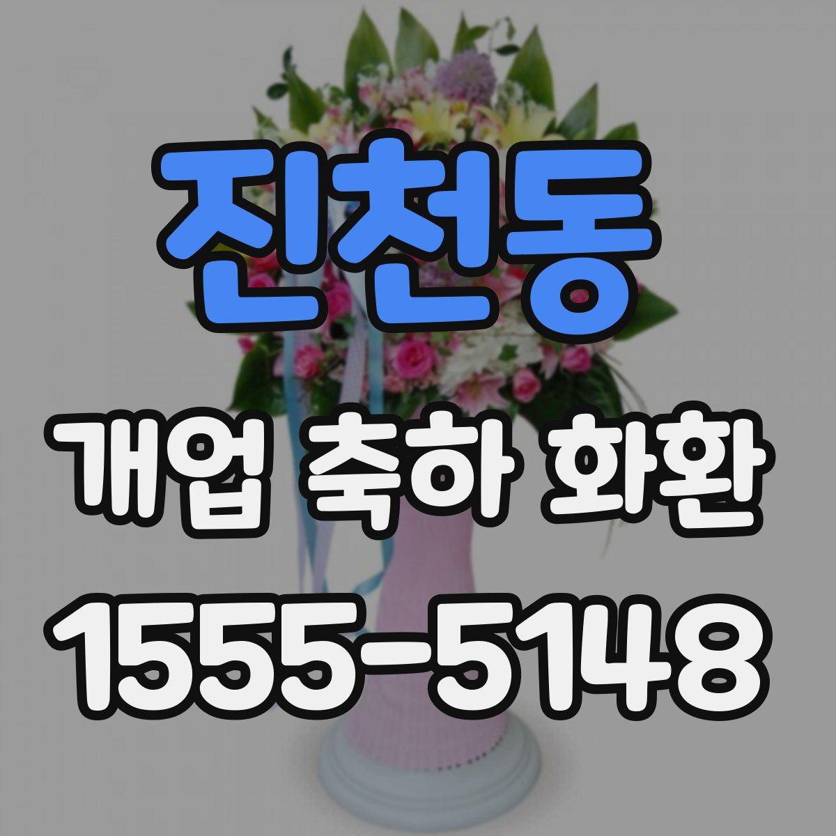 진천동 개업 축하 화환