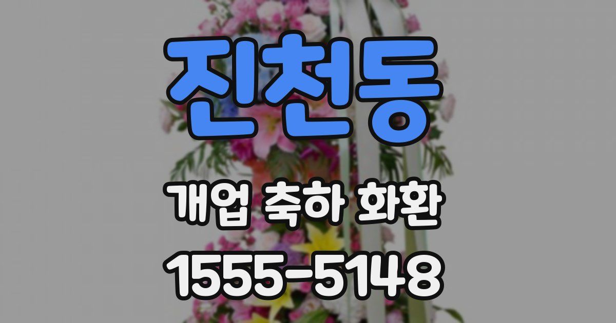 진천동 개업 축하 화환
