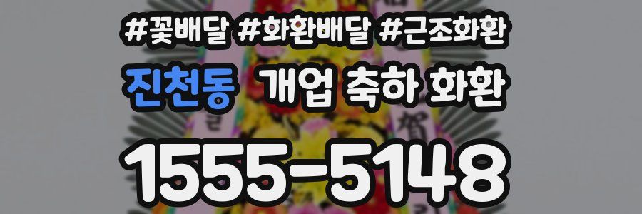 진천동 개업 축하 화환