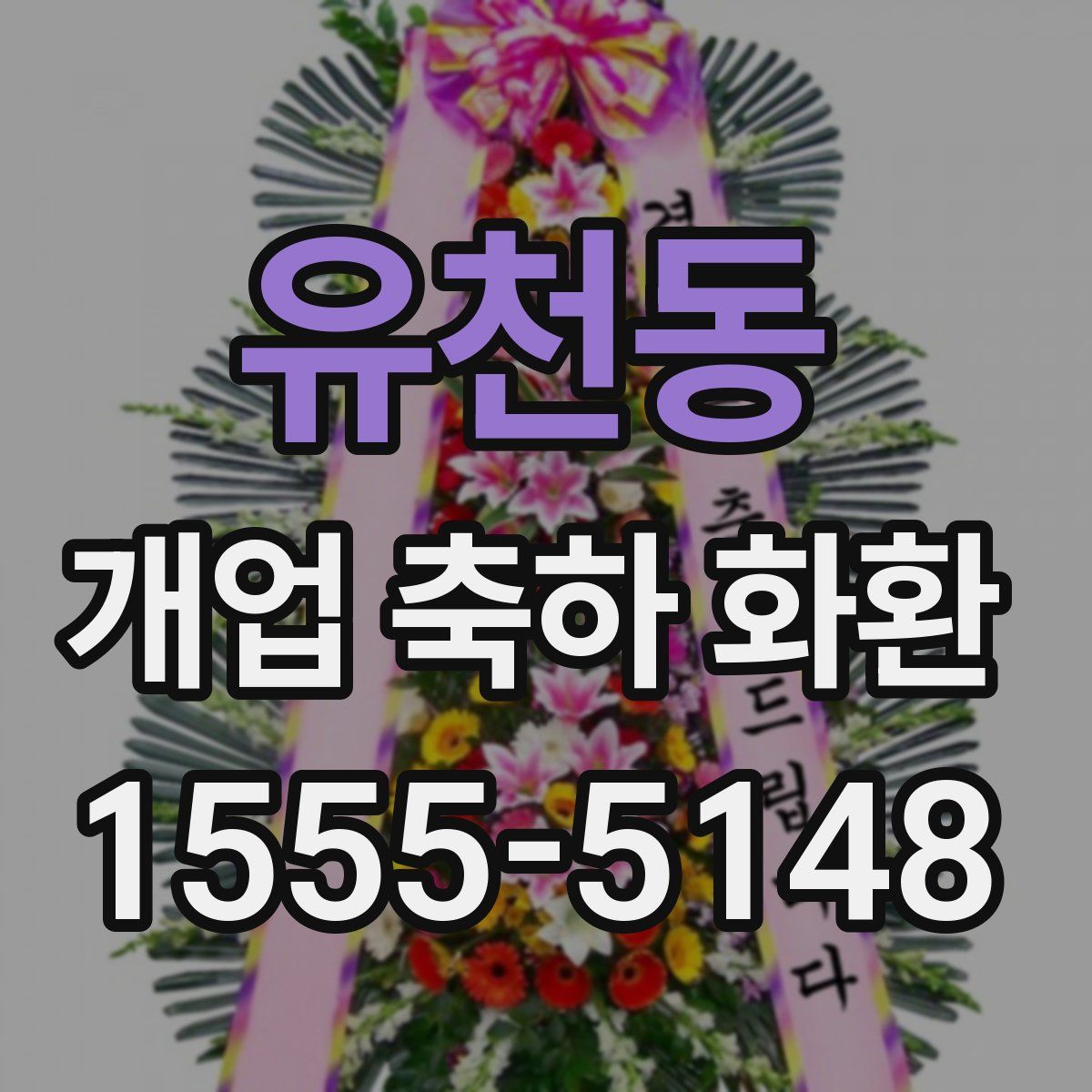유천동 개업 축하 화환