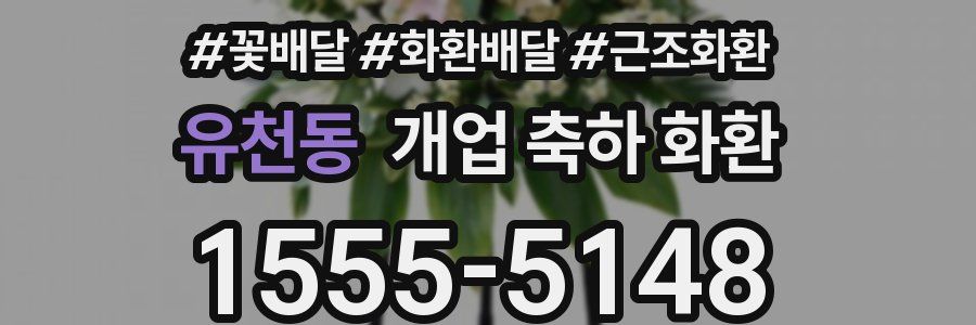 유천동 개업 축하 화환