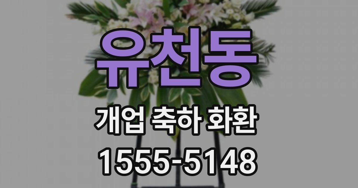 유천동 개업 축하 화환
