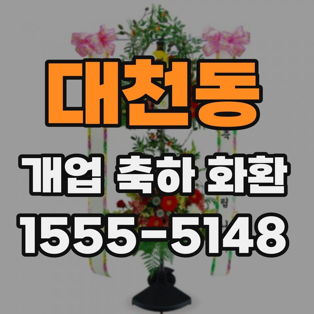 대천동 개업 축하 화환 문구를 짧게 쓰는 경우