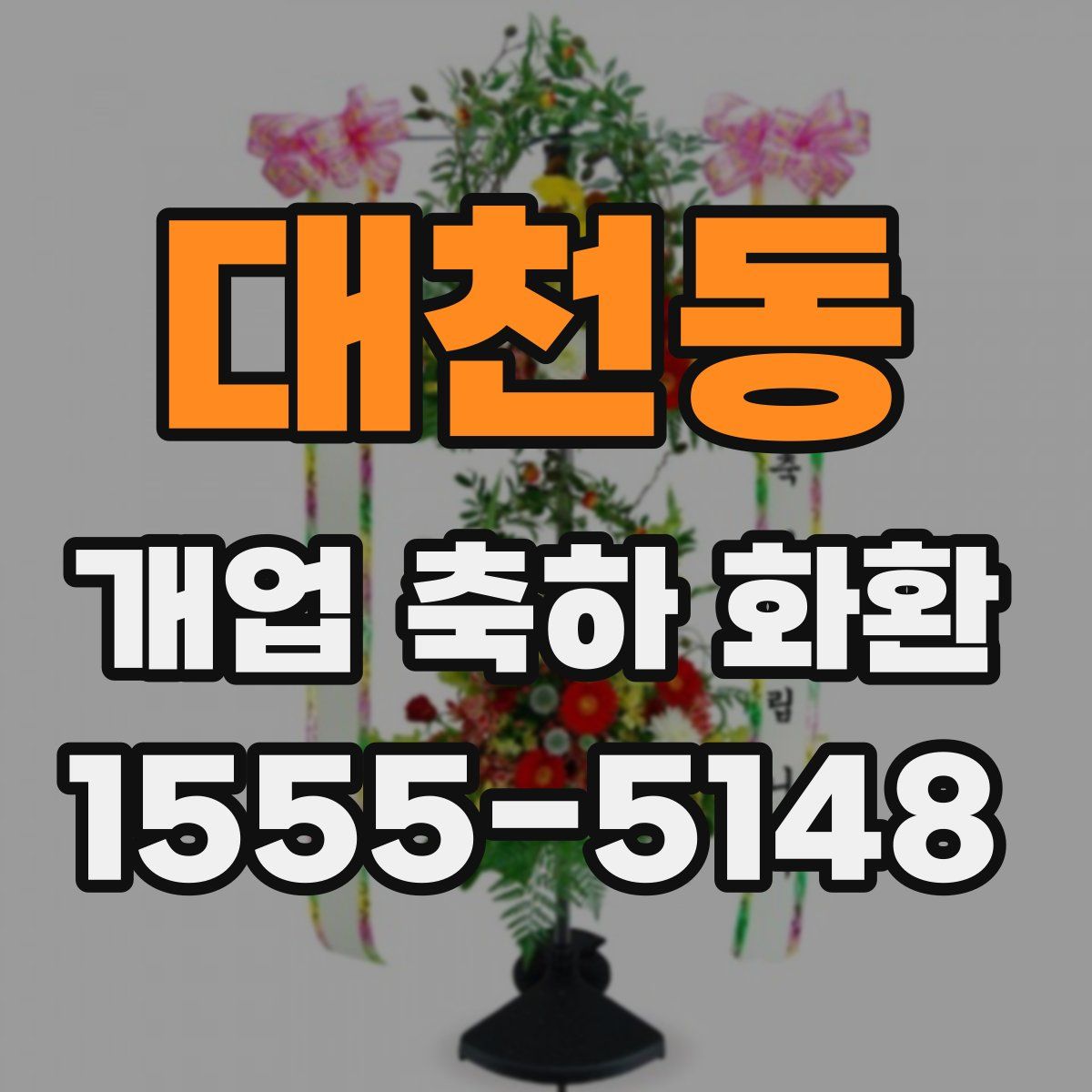 대천동 개업 축하 화환