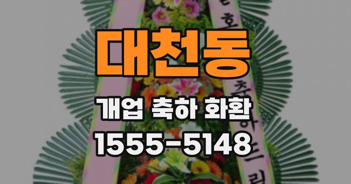 대천동 개업 축하 화환