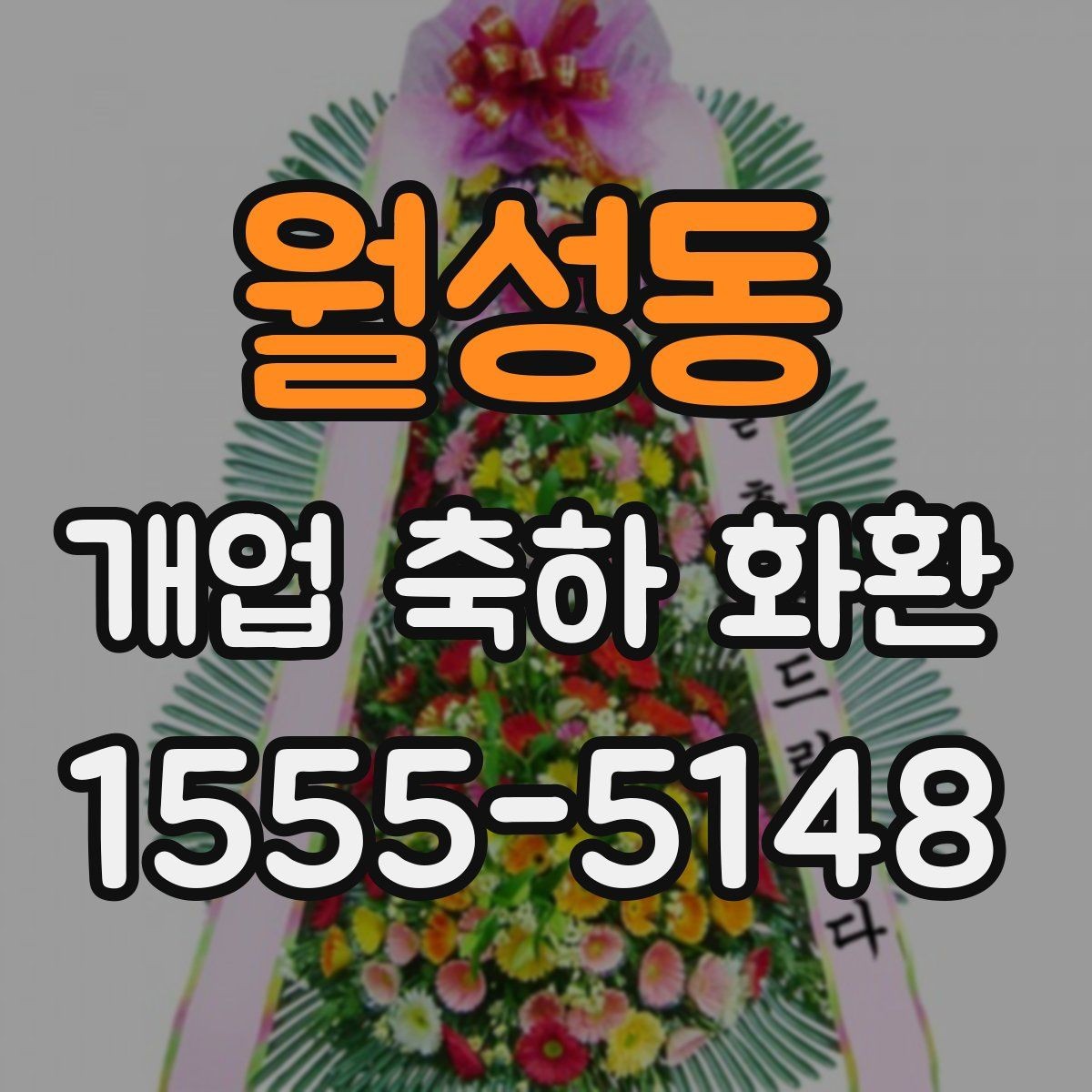 월성동 개업 축하 화환 화려함보다 균형이 중요한 이유