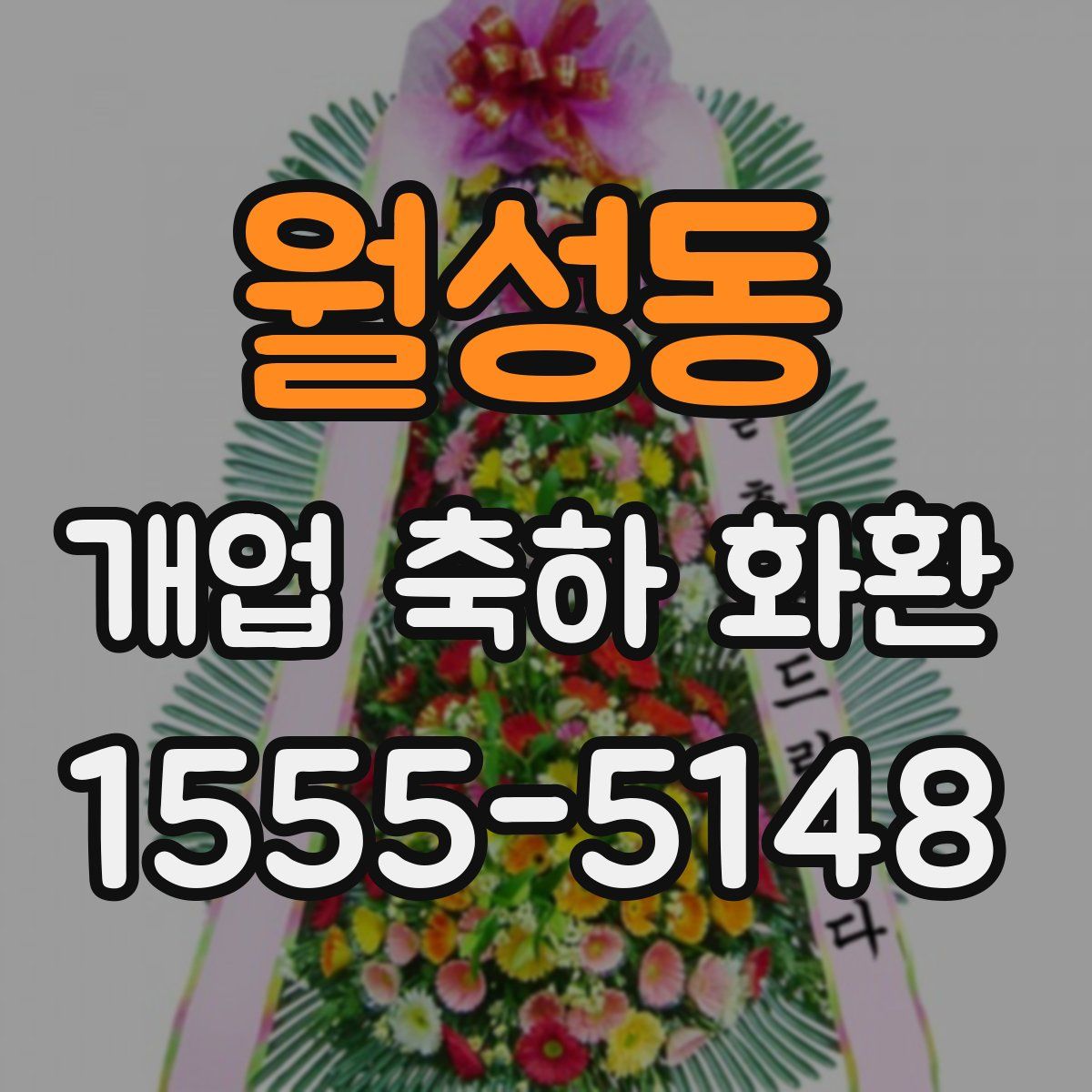 월성동 개업 축하 화환