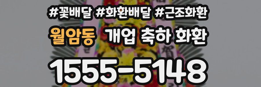 월암동 개업 축하 화환