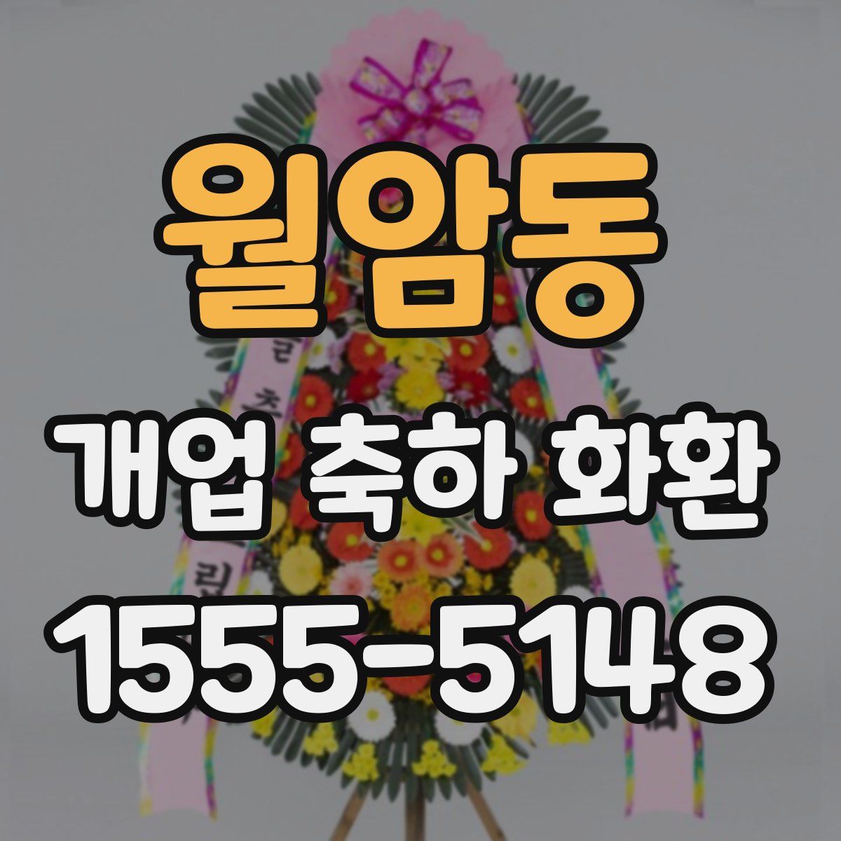 월암동 개업 축하 화환