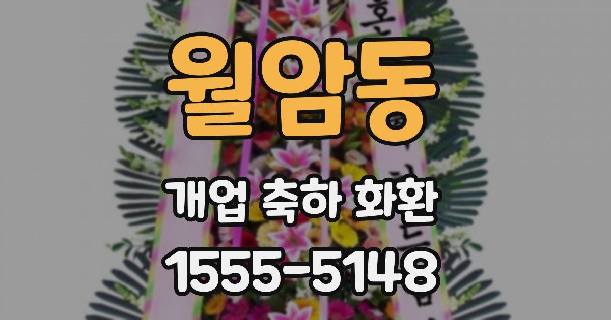월암동 개업 축하 화환