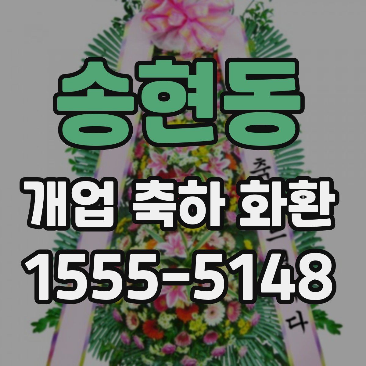 송현동 개업 축하 화환 계절 꽃 활용법