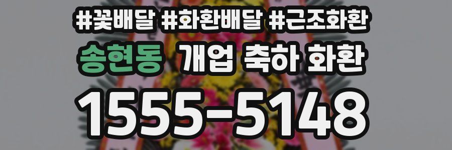 송현동 개업 축하 화환