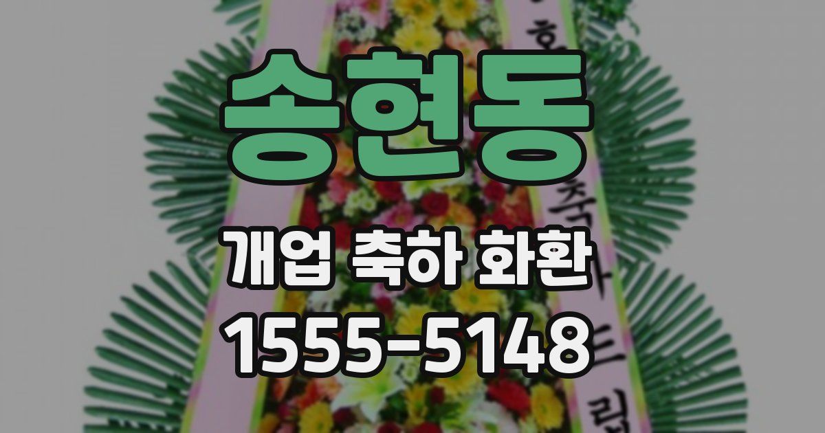 송현동 개업 축하 화환