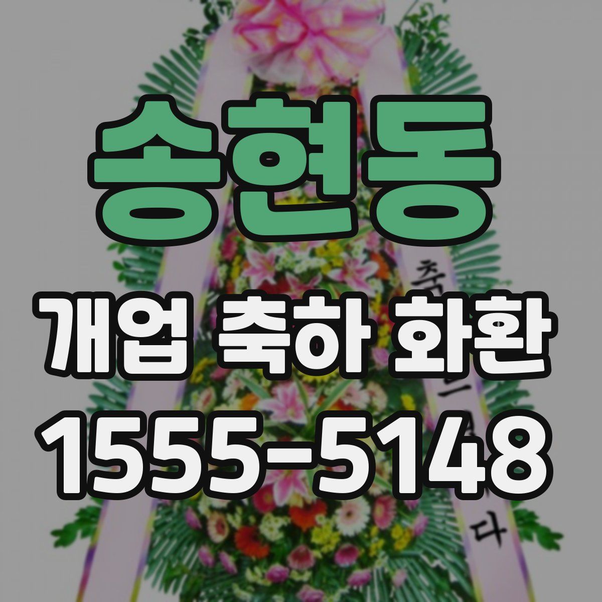 송현동 개업 축하 화환
