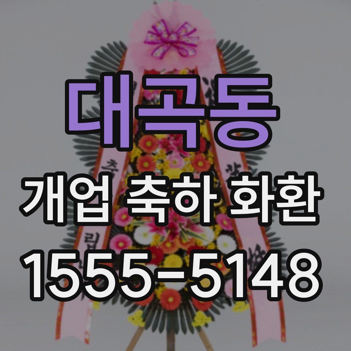 대곡동 개업 축하 화환 오래 남는 인상을 주는 문구