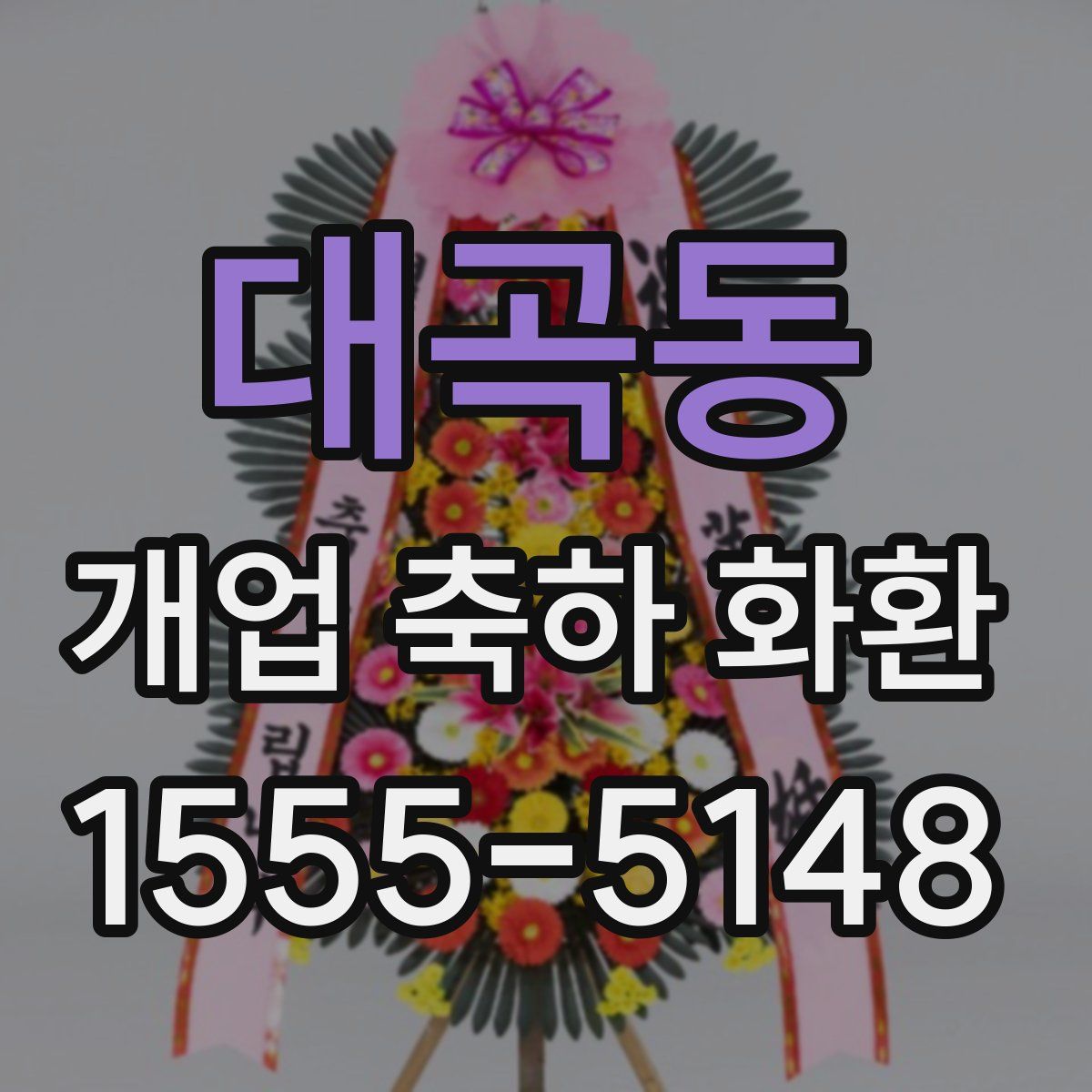 대곡동 개업 축하 화환
