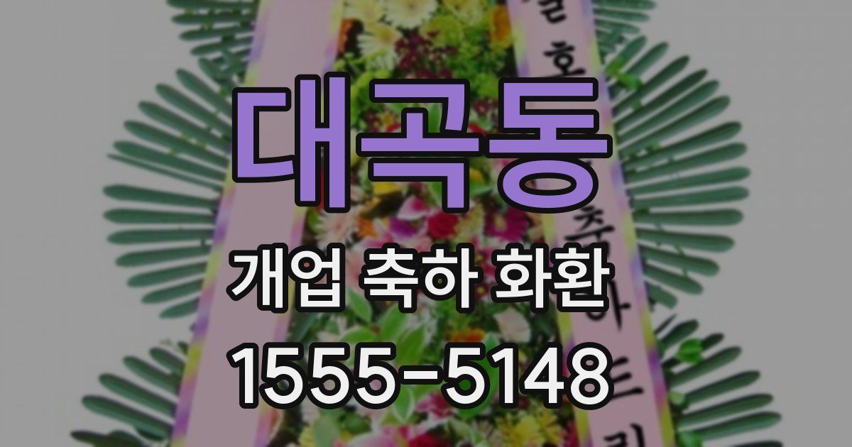 대곡동 개업 축하 화환