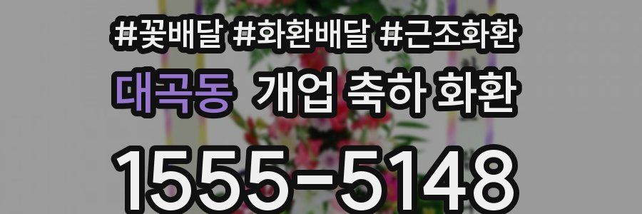 대곡동 개업 축하 화환