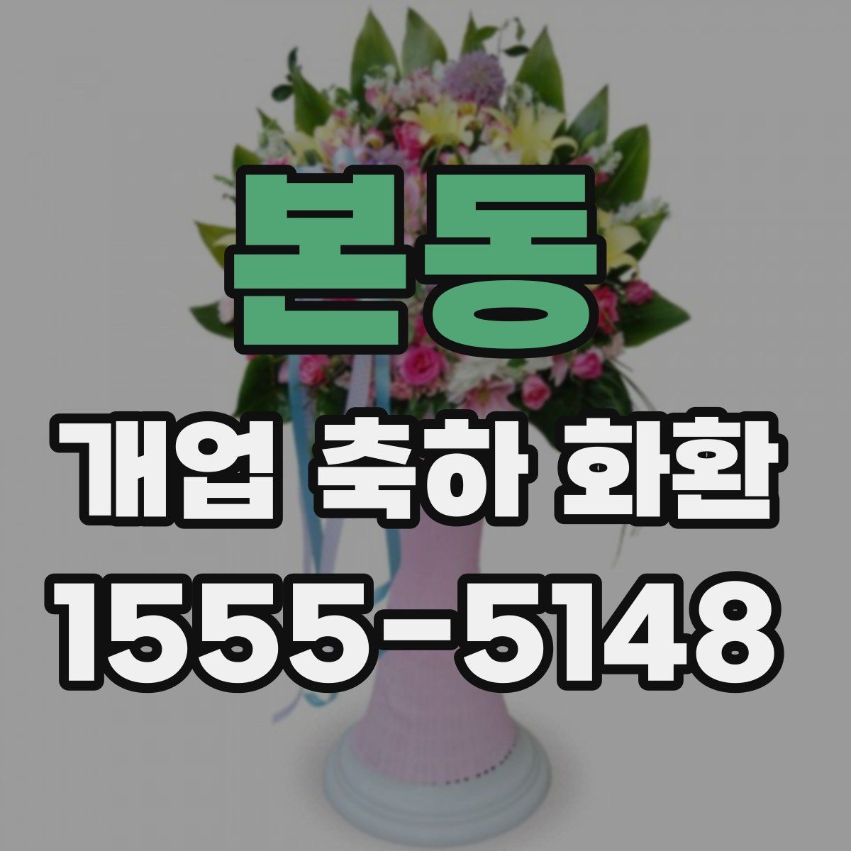 본동 개업 축하 화환
