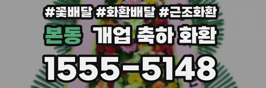 본동 개업 축하 화환