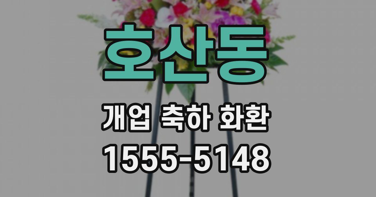 호산동 개업 축하 화환