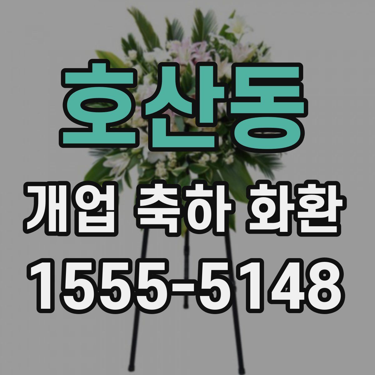 호산동 개업 축하 화환