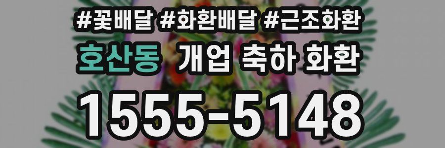 호산동 개업 축하 화환