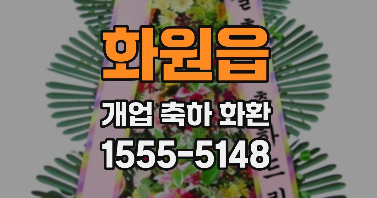 화원읍 개업 축하 화환
