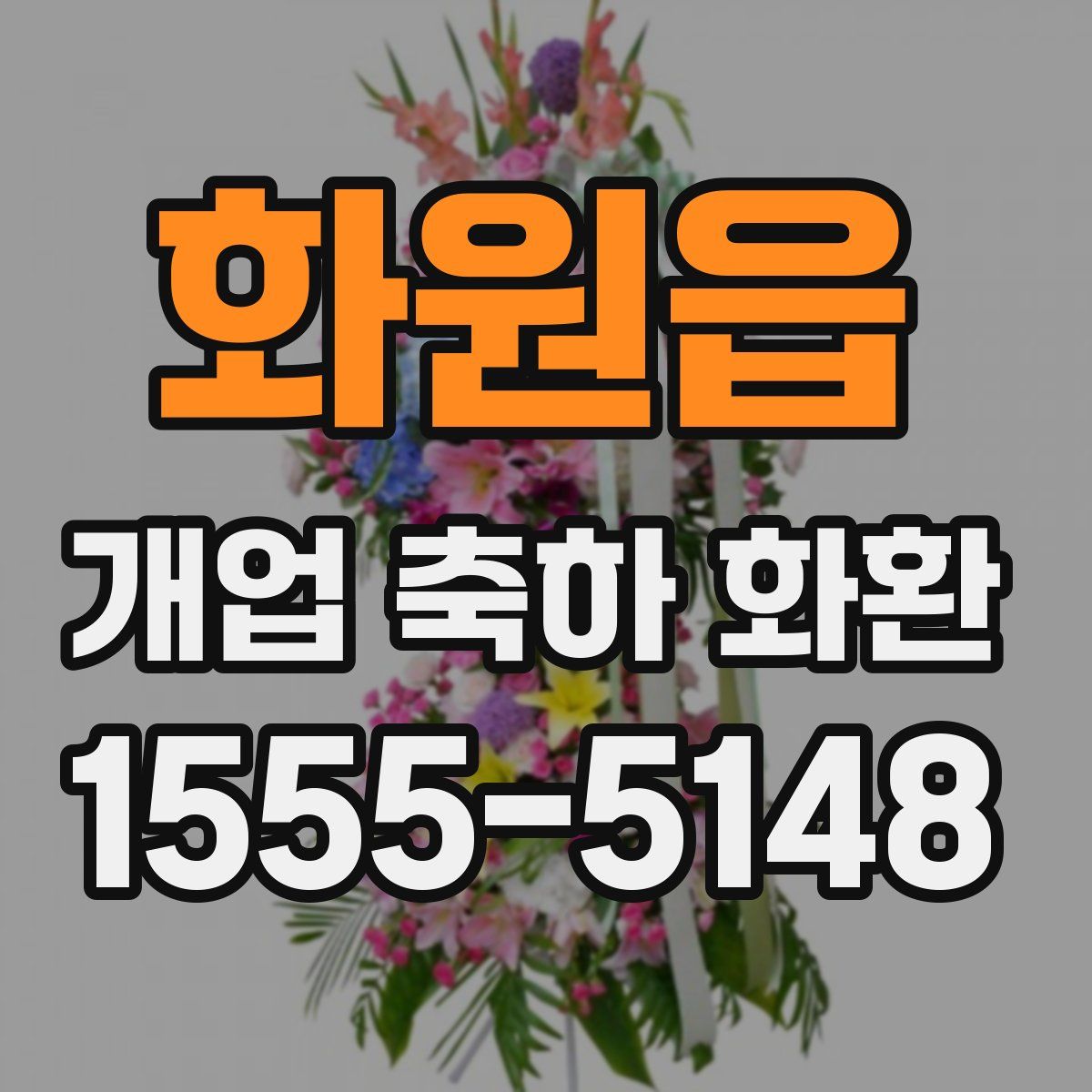화원읍 개업 축하 화환