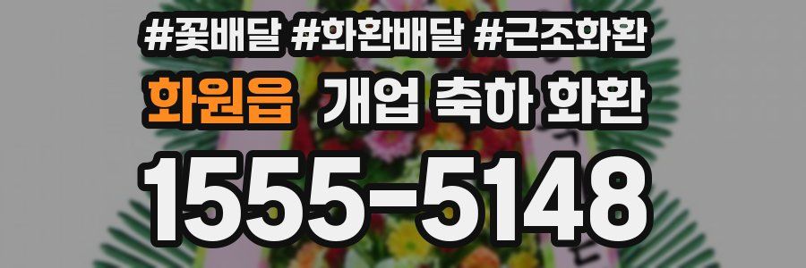 화원읍 개업 축하 화환