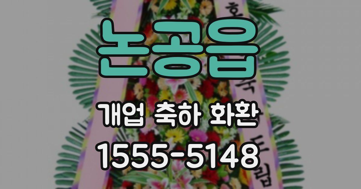 논공읍 개업 축하 화환