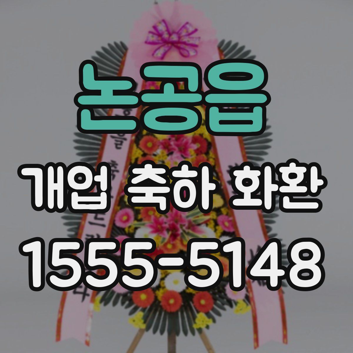 논공읍 개업 축하 화환